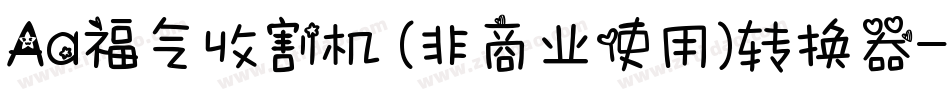 Aa福气收割机 (非商业使用)转换器字体转换